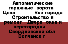Автоматические гаражные  ворота › Цена ­ 5 000 - Все города Строительство и ремонт » Двери, окна и перегородки   . Свердловская обл.,Волчанск г.